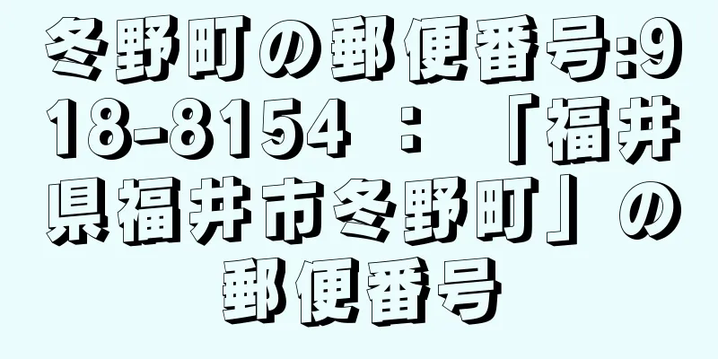 冬野町の郵便番号:918-8154 ： 「福井県福井市冬野町」の郵便番号