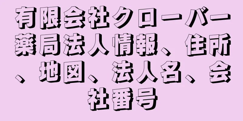 有限会社クローバー薬局法人情報、住所、地図、法人名、会社番号