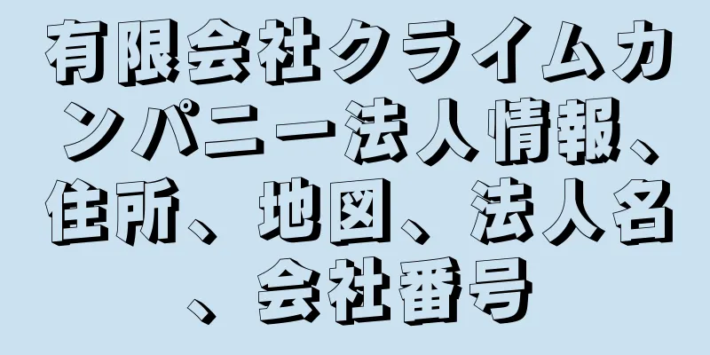 有限会社クライムカンパニー法人情報、住所、地図、法人名、会社番号