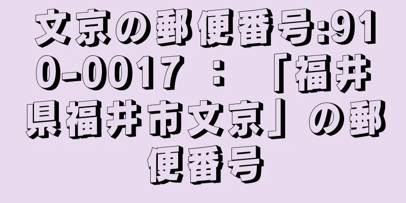 文京の郵便番号:910-0017 ： 「福井県福井市文京」の郵便番号