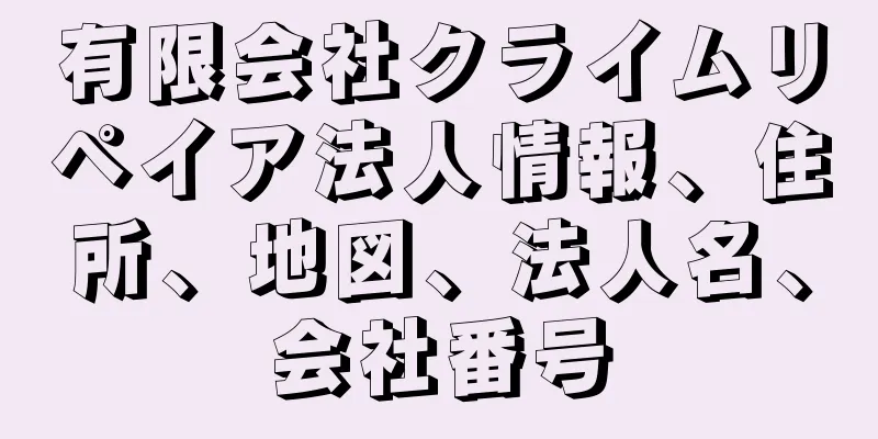 有限会社クライムリペイア法人情報、住所、地図、法人名、会社番号