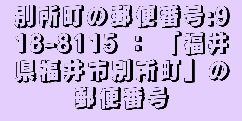 別所町の郵便番号:918-8115 ： 「福井県福井市別所町」の郵便番号