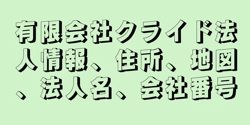 有限会社クライド法人情報、住所、地図、法人名、会社番号