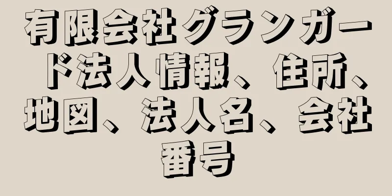 有限会社グランガード法人情報、住所、地図、法人名、会社番号