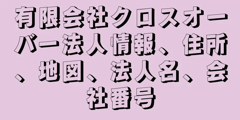 有限会社クロスオーバー法人情報、住所、地図、法人名、会社番号