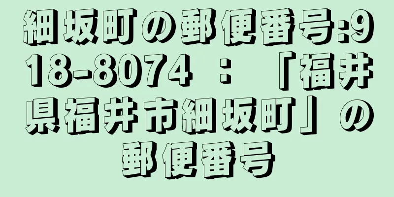 細坂町の郵便番号:918-8074 ： 「福井県福井市細坂町」の郵便番号