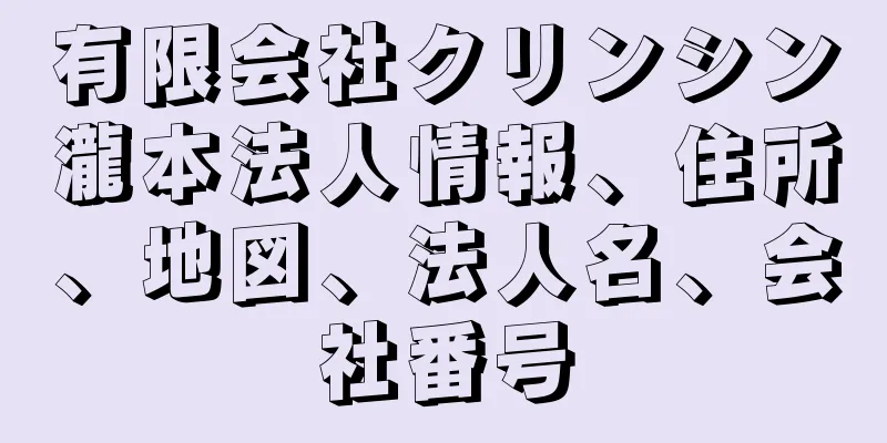 有限会社クリンシン瀧本法人情報、住所、地図、法人名、会社番号