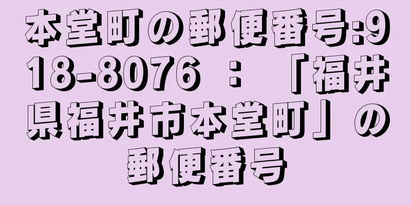 本堂町の郵便番号:918-8076 ： 「福井県福井市本堂町」の郵便番号