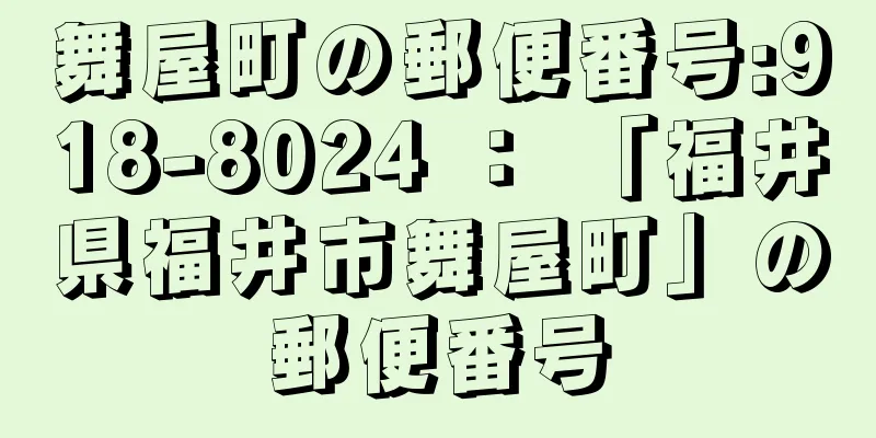 舞屋町の郵便番号:918-8024 ： 「福井県福井市舞屋町」の郵便番号