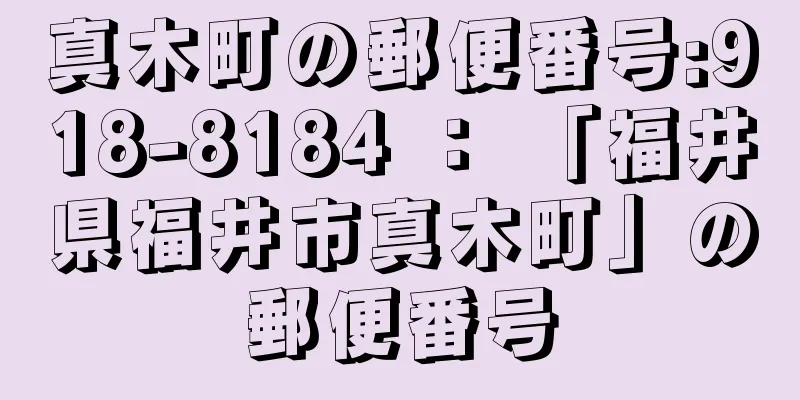 真木町の郵便番号:918-8184 ： 「福井県福井市真木町」の郵便番号