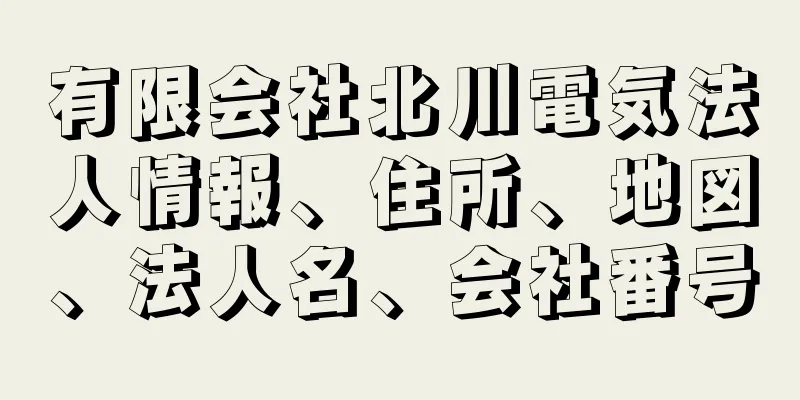 有限会社北川電気法人情報、住所、地図、法人名、会社番号