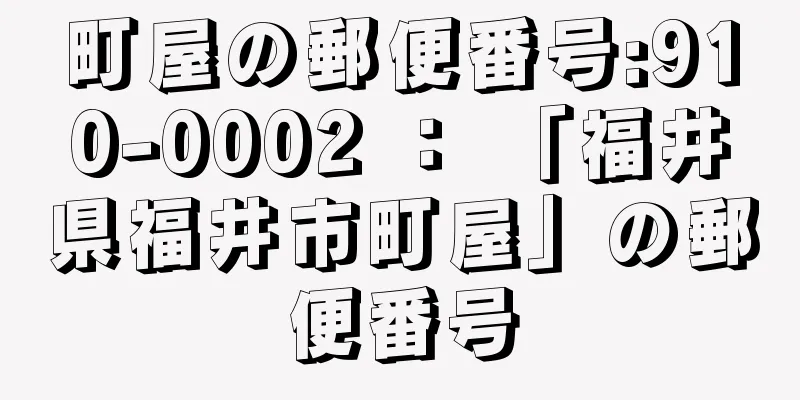 町屋の郵便番号:910-0002 ： 「福井県福井市町屋」の郵便番号