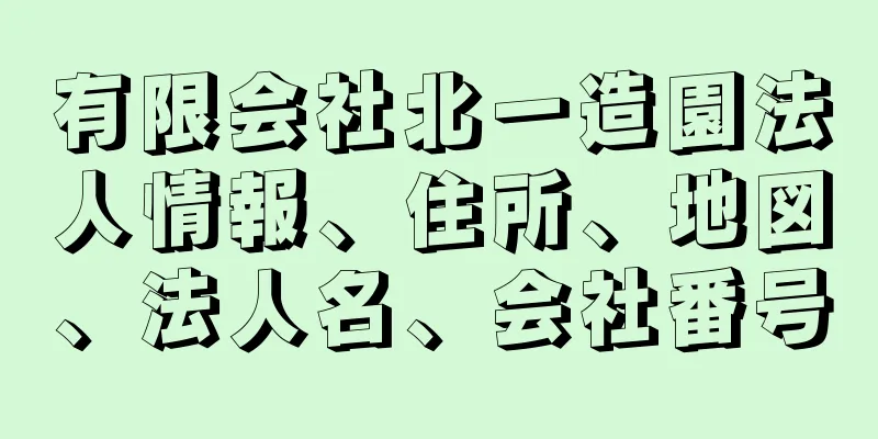 有限会社北一造園法人情報、住所、地図、法人名、会社番号