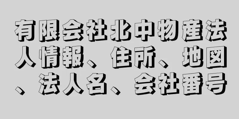 有限会社北中物産法人情報、住所、地図、法人名、会社番号