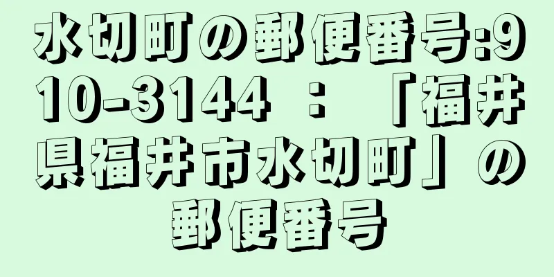 水切町の郵便番号:910-3144 ： 「福井県福井市水切町」の郵便番号