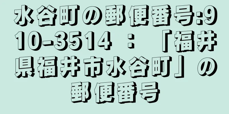 水谷町の郵便番号:910-3514 ： 「福井県福井市水谷町」の郵便番号