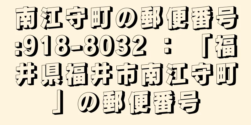 南江守町の郵便番号:918-8032 ： 「福井県福井市南江守町」の郵便番号