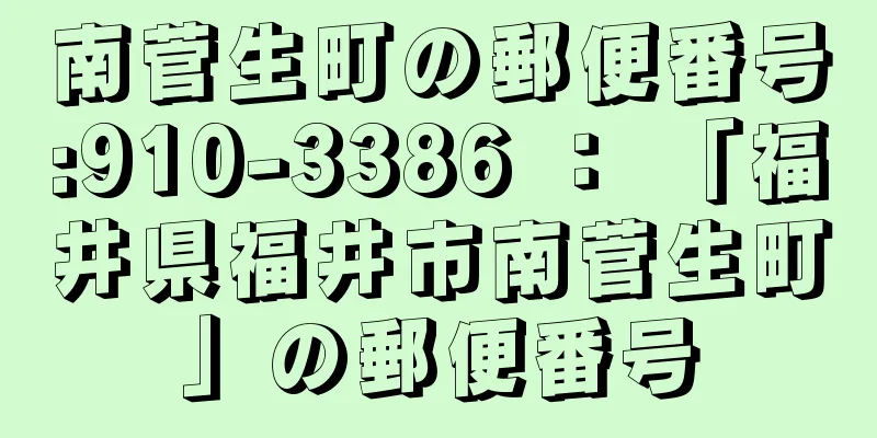 南菅生町の郵便番号:910-3386 ： 「福井県福井市南菅生町」の郵便番号