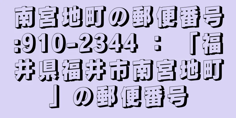 南宮地町の郵便番号:910-2344 ： 「福井県福井市南宮地町」の郵便番号