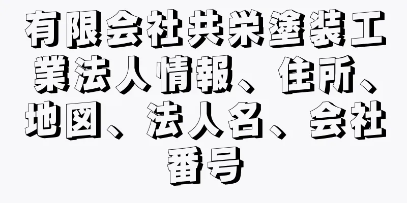 有限会社共栄塗装工業法人情報、住所、地図、法人名、会社番号