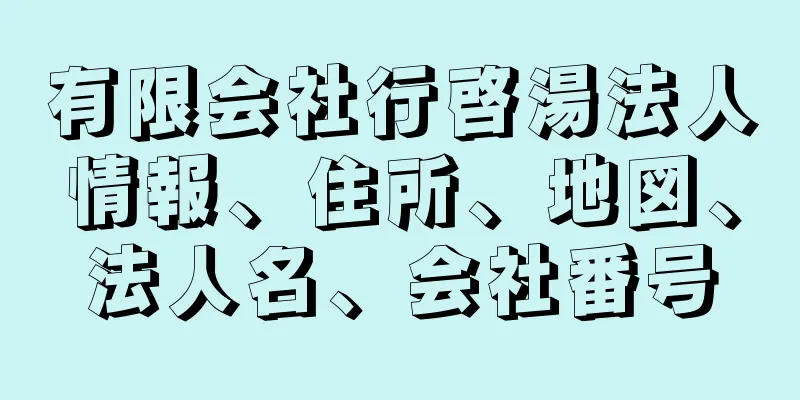 有限会社行啓湯法人情報、住所、地図、法人名、会社番号