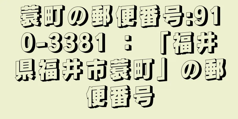 蓑町の郵便番号:910-3381 ： 「福井県福井市蓑町」の郵便番号