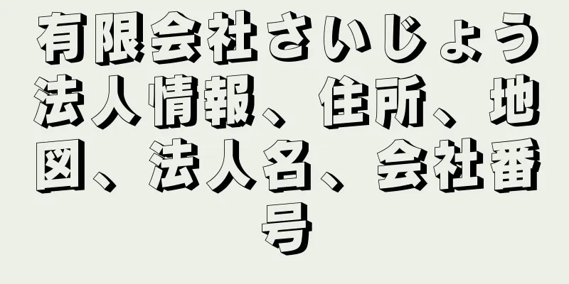 有限会社さいじょう法人情報、住所、地図、法人名、会社番号