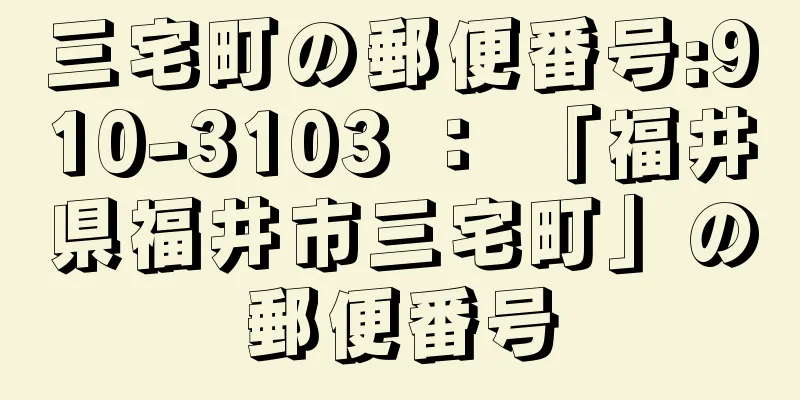 三宅町の郵便番号:910-3103 ： 「福井県福井市三宅町」の郵便番号