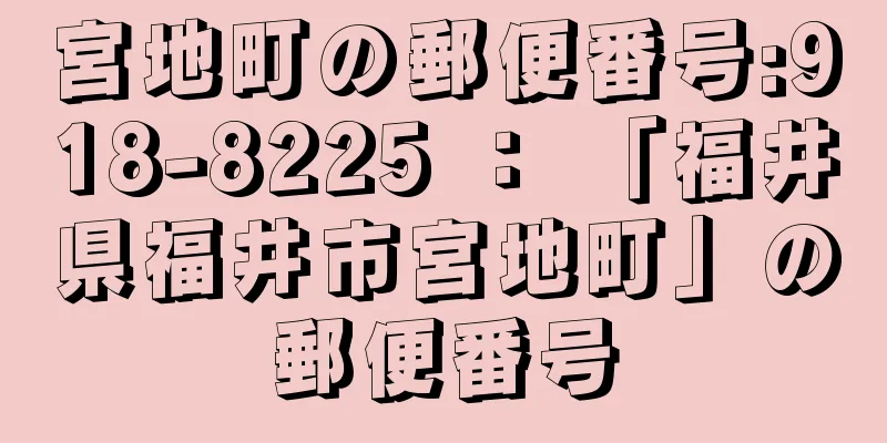 宮地町の郵便番号:918-8225 ： 「福井県福井市宮地町」の郵便番号