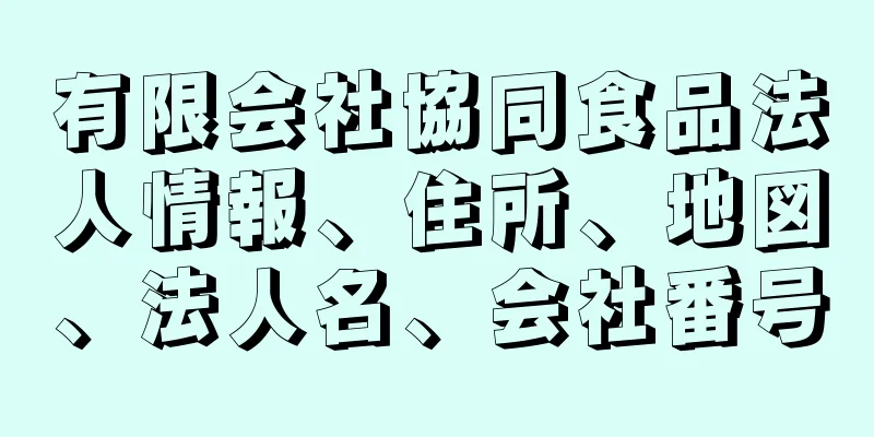 有限会社協同食品法人情報、住所、地図、法人名、会社番号