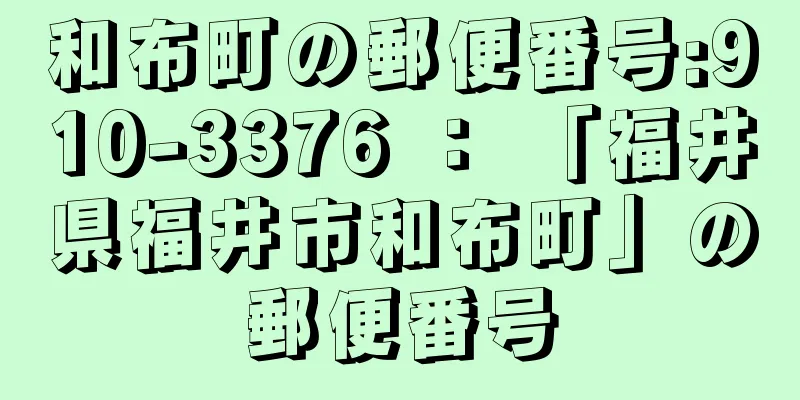 和布町の郵便番号:910-3376 ： 「福井県福井市和布町」の郵便番号