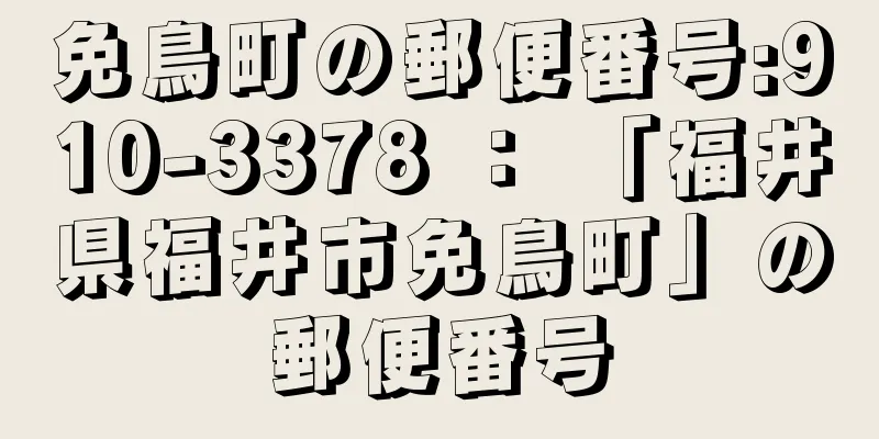 免鳥町の郵便番号:910-3378 ： 「福井県福井市免鳥町」の郵便番号