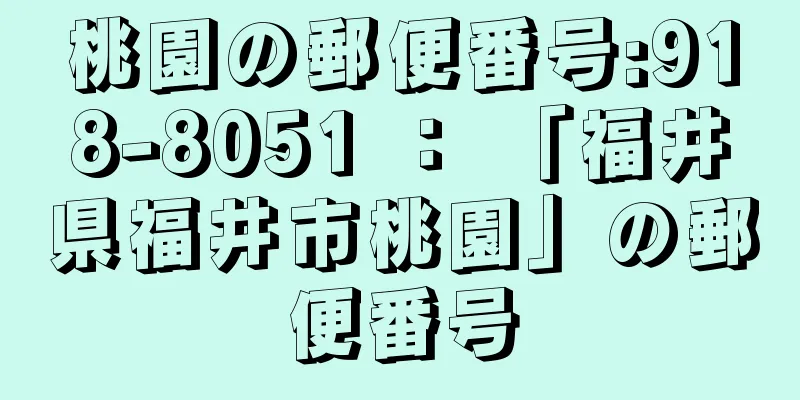 桃園の郵便番号:918-8051 ： 「福井県福井市桃園」の郵便番号