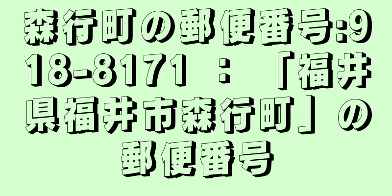 森行町の郵便番号:918-8171 ： 「福井県福井市森行町」の郵便番号