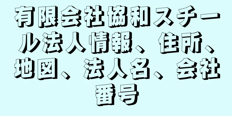 有限会社協和スチール法人情報、住所、地図、法人名、会社番号