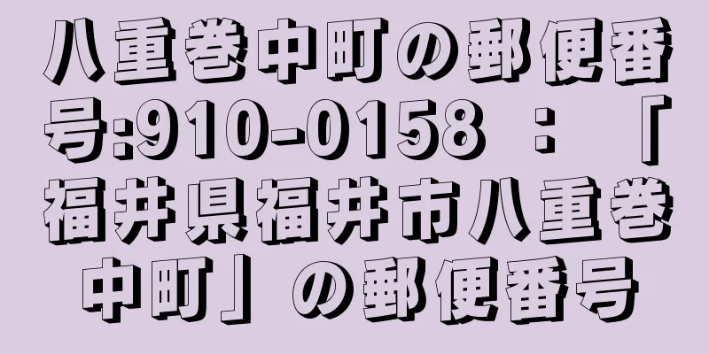 八重巻中町の郵便番号:910-0158 ： 「福井県福井市八重巻中町」の郵便番号