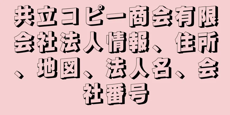 共立コピー商会有限会社法人情報、住所、地図、法人名、会社番号