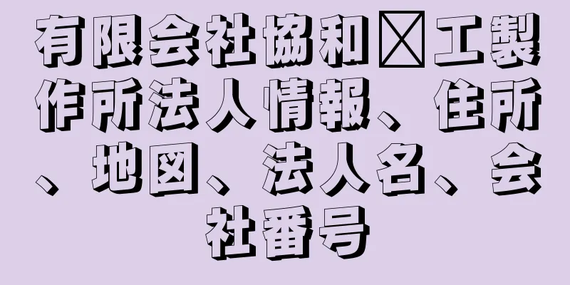 有限会社協和鉃工製作所法人情報、住所、地図、法人名、会社番号