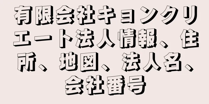 有限会社キョンクリエート法人情報、住所、地図、法人名、会社番号