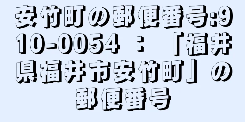 安竹町の郵便番号:910-0054 ： 「福井県福井市安竹町」の郵便番号