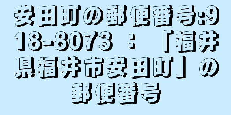 安田町の郵便番号:918-8073 ： 「福井県福井市安田町」の郵便番号