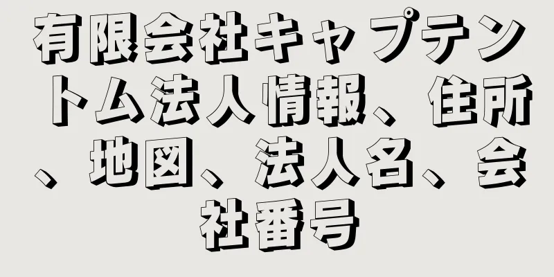 有限会社キャプテントム法人情報、住所、地図、法人名、会社番号