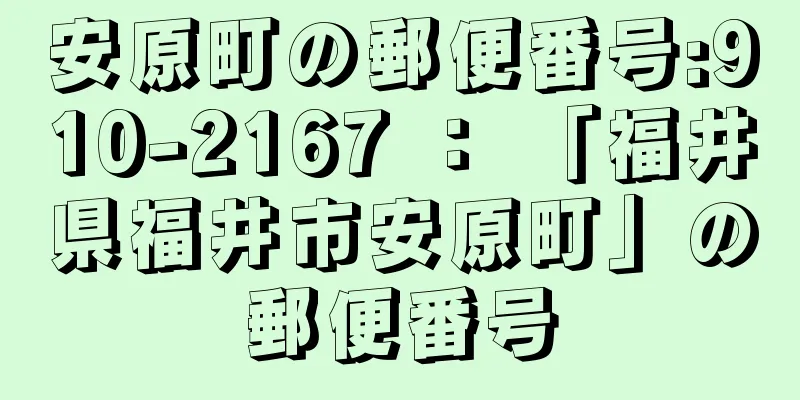 安原町の郵便番号:910-2167 ： 「福井県福井市安原町」の郵便番号