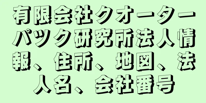 有限会社クオーターパツク研究所法人情報、住所、地図、法人名、会社番号