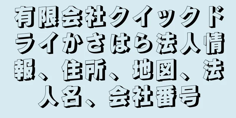 有限会社クイックドライかさはら法人情報、住所、地図、法人名、会社番号