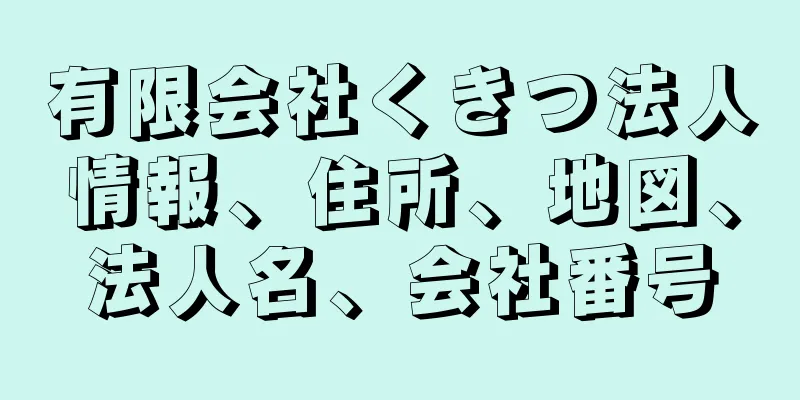 有限会社くきつ法人情報、住所、地図、法人名、会社番号