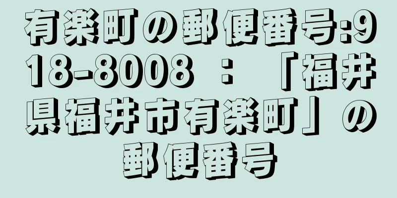 有楽町の郵便番号:918-8008 ： 「福井県福井市有楽町」の郵便番号