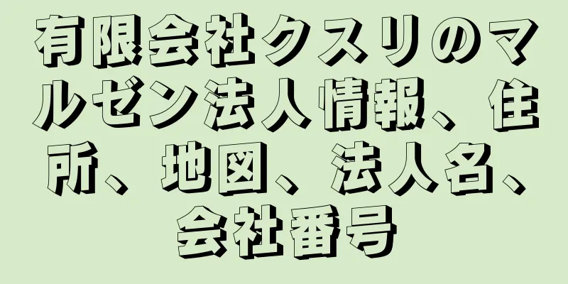 有限会社クスリのマルゼン法人情報、住所、地図、法人名、会社番号