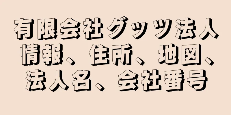 有限会社グッツ法人情報、住所、地図、法人名、会社番号