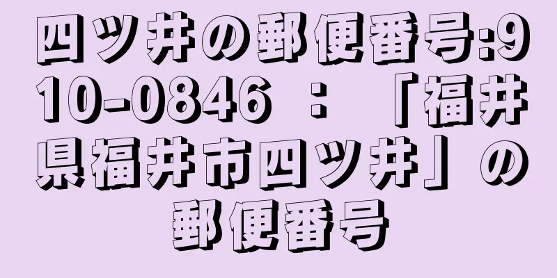 四ツ井の郵便番号:910-0846 ： 「福井県福井市四ツ井」の郵便番号